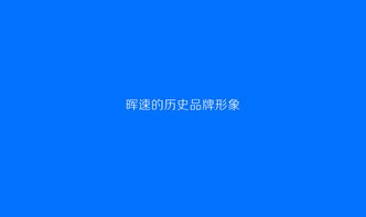 暉速·無界 廣東暉速通訊技術品牌形象策劃與文藝創(chuàng)作理念