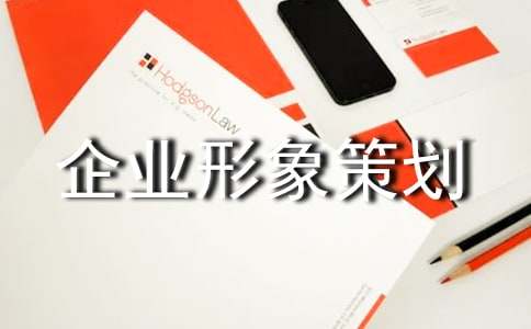企業(yè)形象策劃書 煥新品牌魅力，引領行業(yè)未來