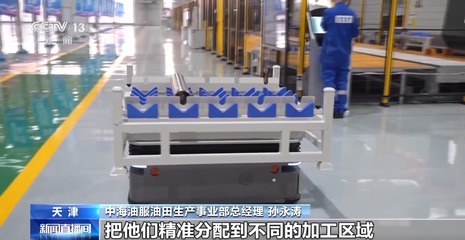 大國重器更“智慧”了！機器人組裝精度堪比頭發(fā)絲 AGV小車高效調度