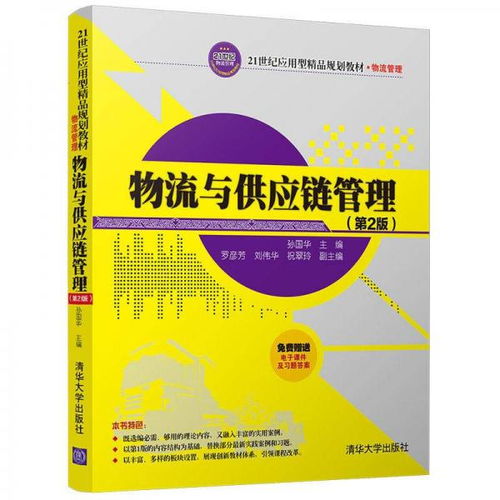 《物流與供應鏈管理（第2版）》——21世紀應用型精品規劃教材的核心價值與實踐導向